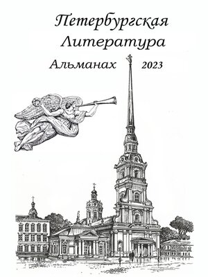 cover image of Санкт-Петербургская литература Альманах 2023